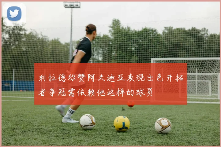 利拉德称赞阿夫迪亚表现出色开拓者争冠需依赖他这样的球员
