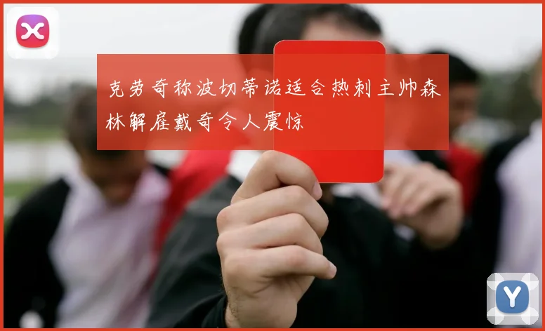 克劳奇称波切蒂诺适合热刺主帅森林解雇戴奇令人震惊