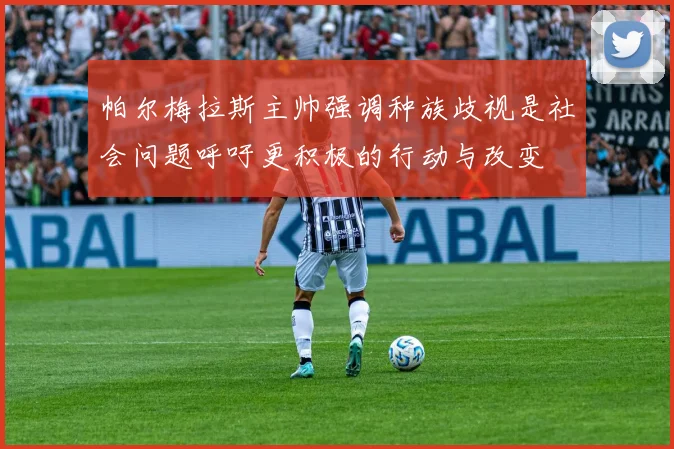帕尔梅拉斯主帅强调种族歧视是社会问题呼吁更积极的行动与改变