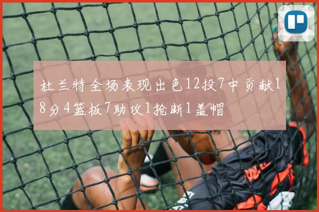 杜兰特全场表现出色12投7中贡献18分4篮板7助攻1抢断1盖帽