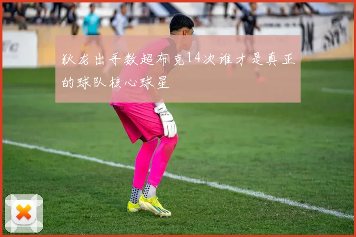 狄龙出手数超布克14次谁才是真正的球队核心球星