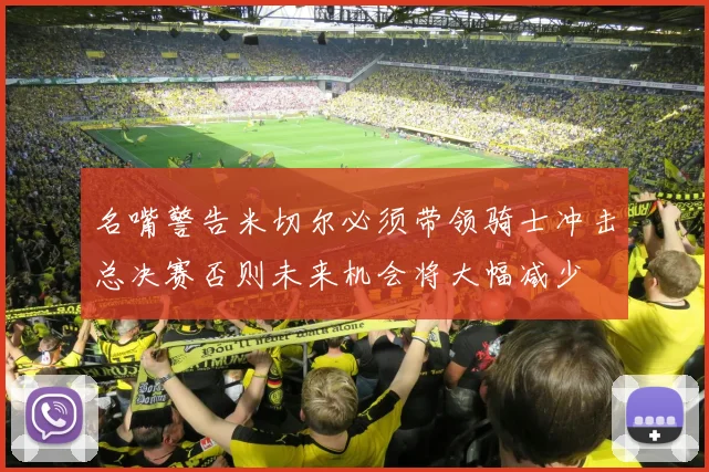 名嘴警告米切尔必须带领骑士冲击总决赛否则未来机会将大幅减少